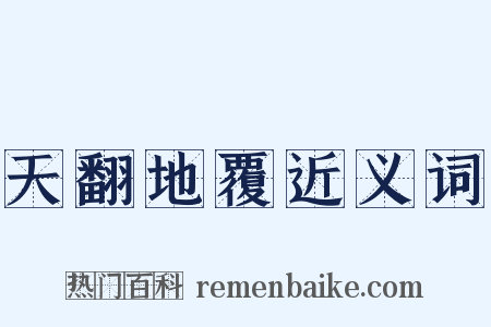 天翻地覆近义词是什么意思的图片